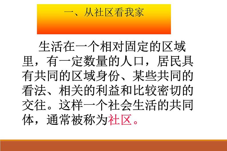 人教版历史与社会七年级上册课件：1.1.1从社区看我家（共34张PPT）02