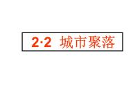 初中历史与社会第一单元 人在社会中生活第二课 乡村与城市城市聚落优质ppt课件