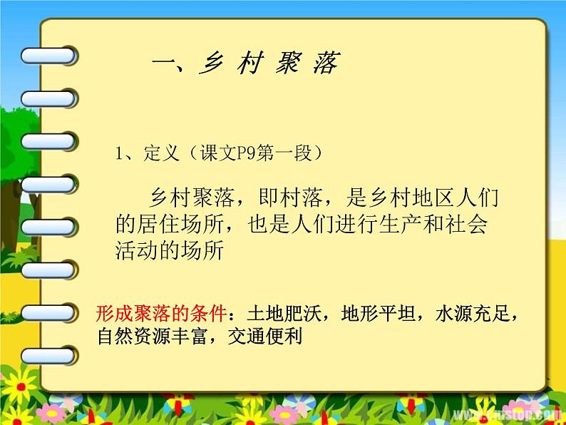 人教版历史与社会七年级上册 1.2乡村与城市——乡村聚落 （共18张PPT）课件PPT04