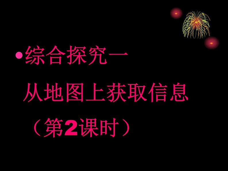 人教版历史与社会七年级上册 综合探究一 从地图上获取信息 带着地图去旅行（共28张PPT）课件PPT01