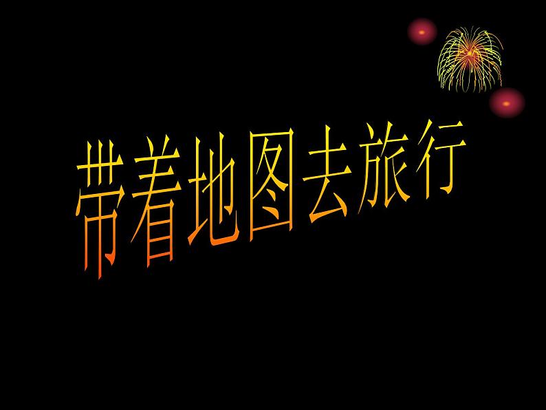 人教版历史与社会七年级上册 综合探究一 从地图上获取信息 带着地图去旅行（共28张PPT）课件PPT07