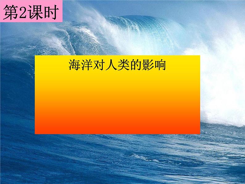 人教版历史与社会七年级上册课件：2.1.2--海洋对人类的影响（共28张PPT）01