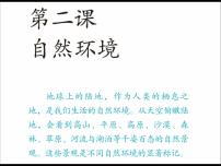 初中历史与社会人教版 (新课标)七年级上册第二单元 人类共同生活的世界第2课 自然环境地形多样优质课ppt课件