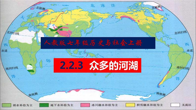 人教版历史与社会七年级上册2.2.3 众多的河湖教学课件（共50张PPT）01