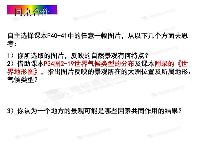 人教版七年级上册历史与社会2.2.4风光迥异（共17张PPT）课件PPT03