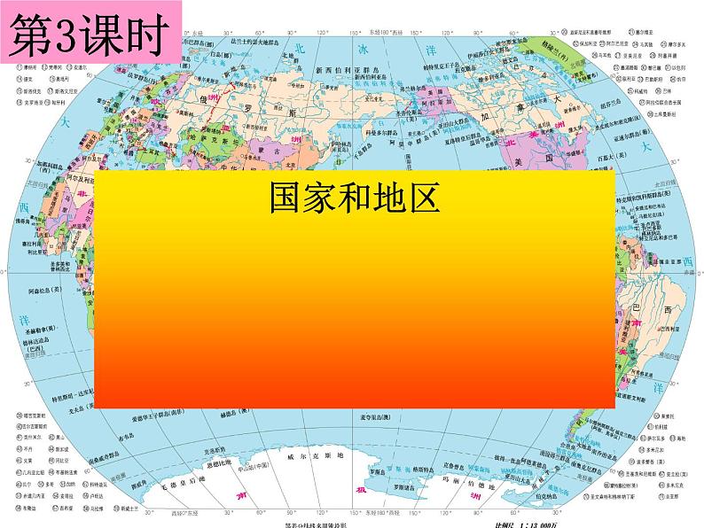 人教版历史与社会七年级上册课件：2.3.3--国家和地区（共27张PPT）02