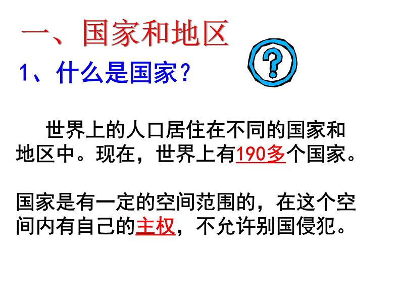 人教版历史与社会七年级上册课件：2.3.3--国家和地区（共27张PPT）03