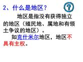 人教版历史与社会七年级上册课件：2.3.3--国家和地区（共27张PPT）