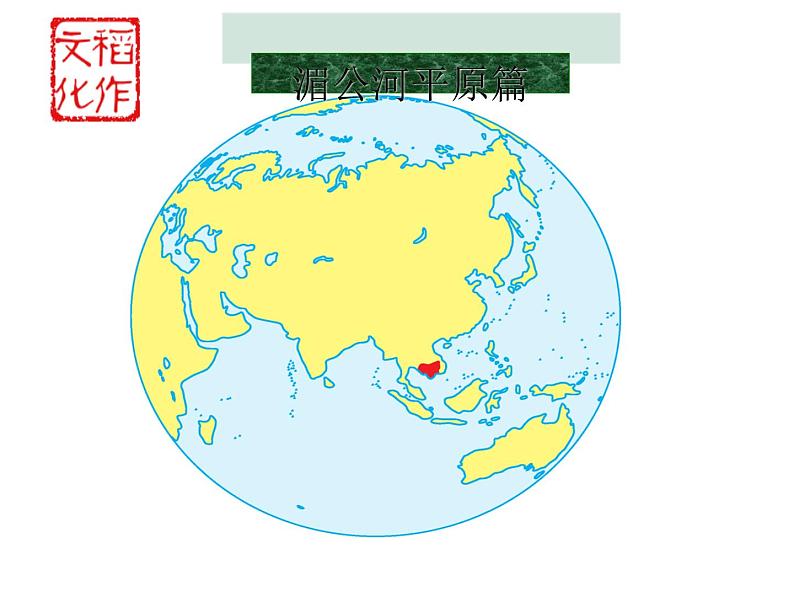 人教版七年级上册历史与社会3.1.1稻作文化的印记（共16张PPT）课件PPT04