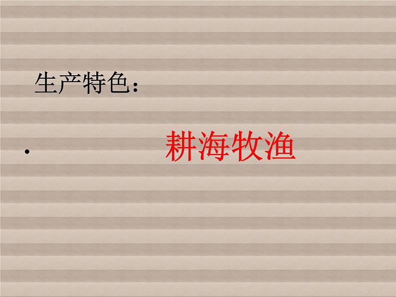 人教版历史与社会七年级上册 3.3.1 耕海牧渔（共23张PPT）课件PPT07