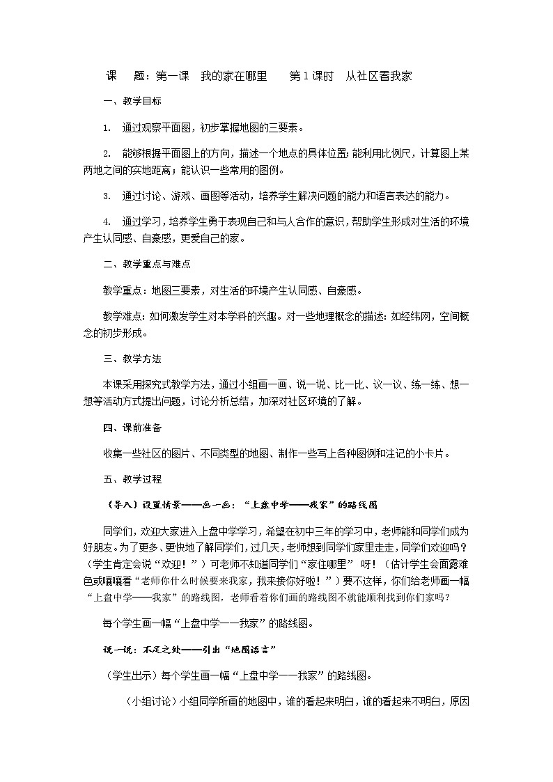 第一单元 第一课 我的家在哪里（第1课时 从社区看我家）教案-人教版历史与社会七年级上册01