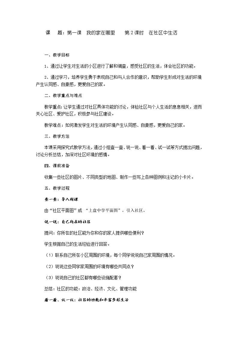 第一单元 第一课 我的家在哪里（第2课时 在社区中生活）教案-人教版历史与社会七年级上册01
