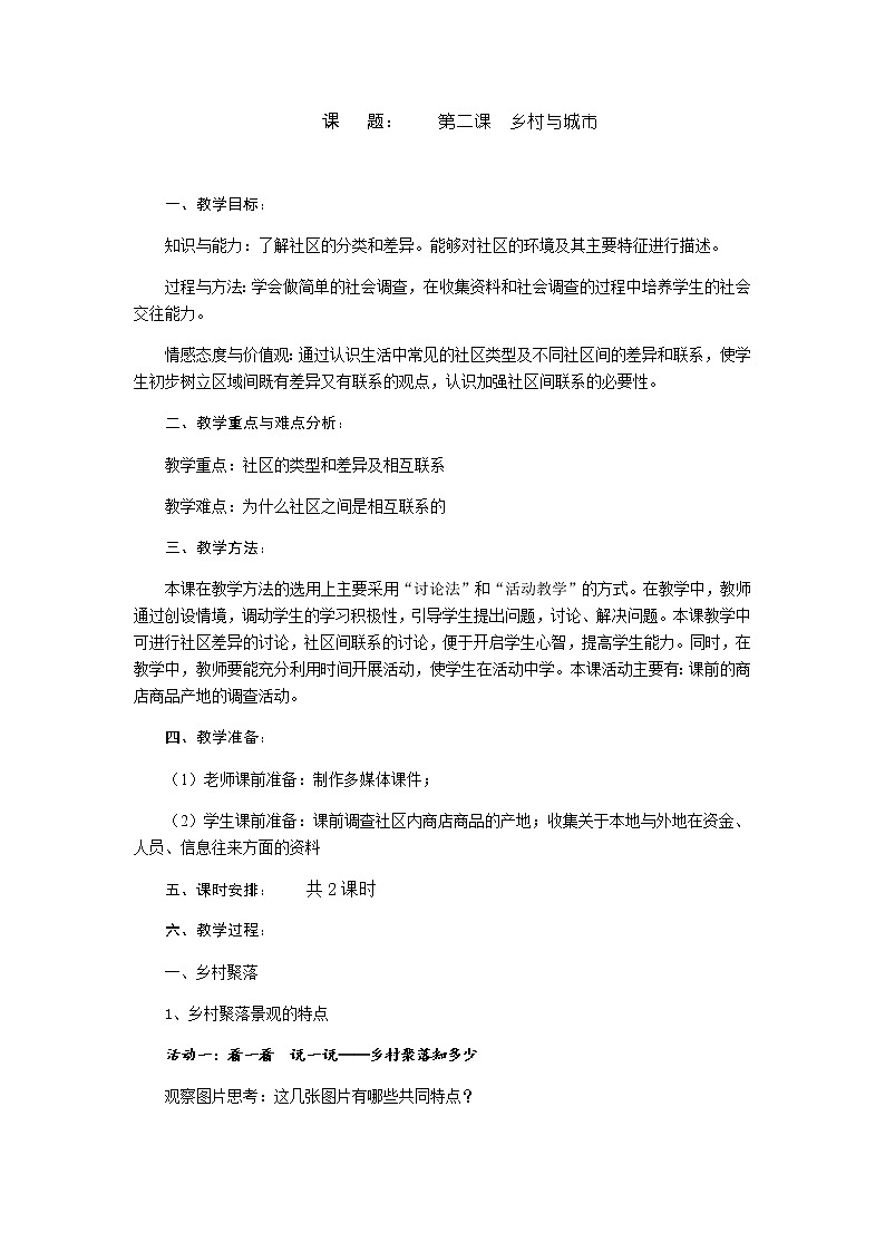 第一单元 第二课 乡村与城市 教案-人教版历史与社会七年级上册01