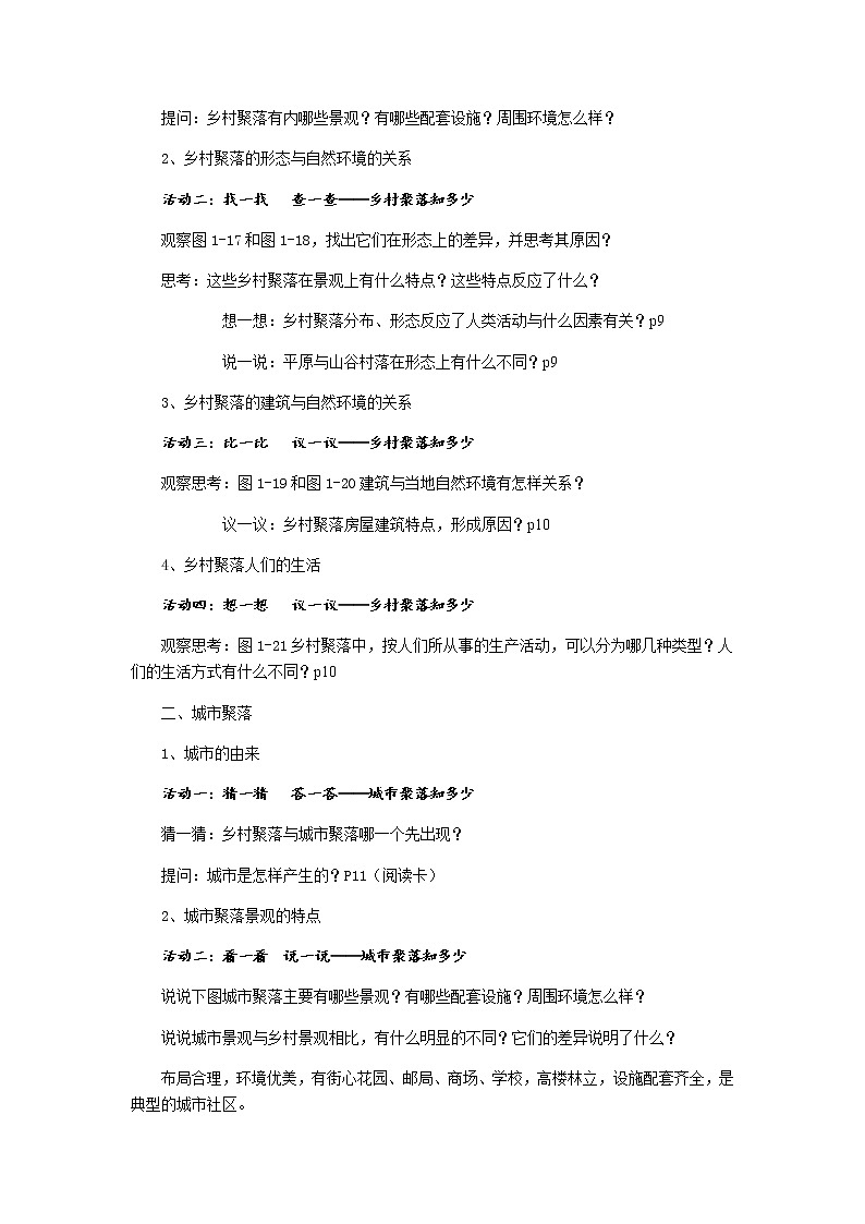 第一单元 第二课 乡村与城市 教案-人教版历史与社会七年级上册02