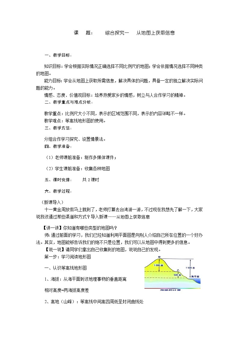 综合探究一 从地图上获取信息 教案-人教版历史与社会七年级上册01