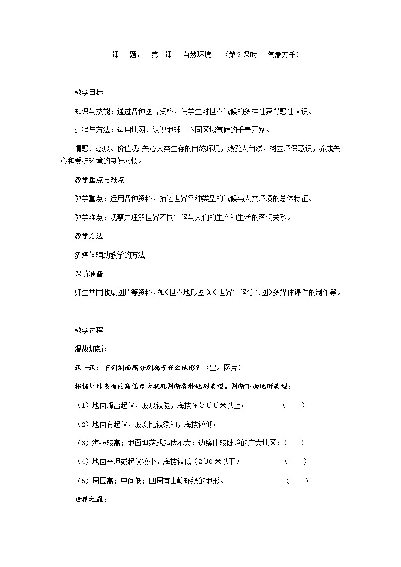 第二单元 第二课 自然环境（第2课时 气象万千）教案-人教版历史与社会七年级上册01