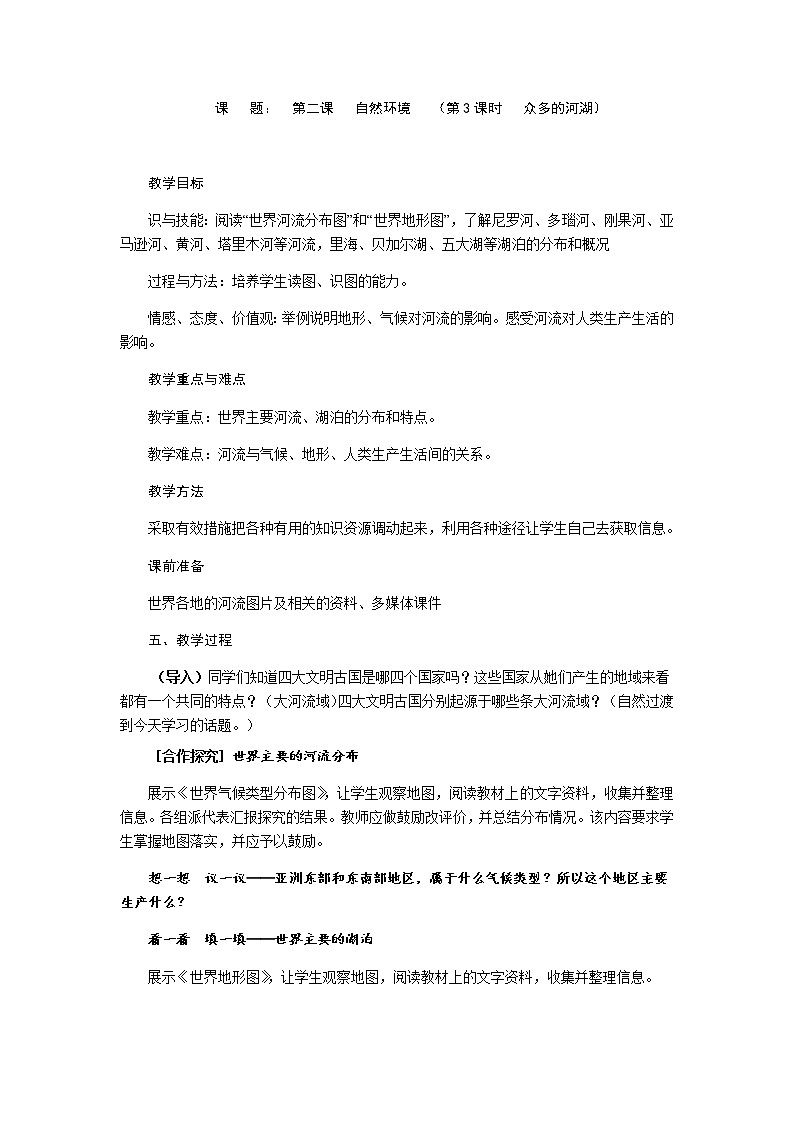 第二单元 第二课 自然环境（第3课时 众多的河湖）教案-人教版历史与社会七年级上册01