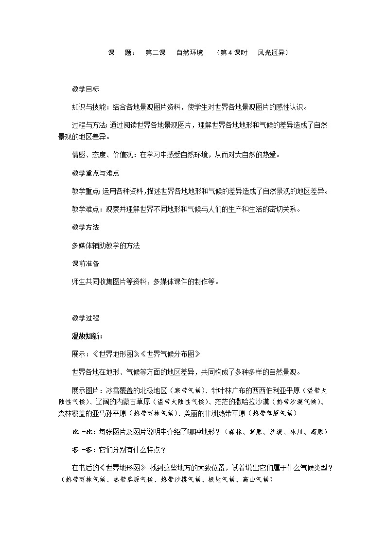 第二单元 第二课 自然环境（第4课时 风光迥异）教案-人教版历史与社会七年级上册01