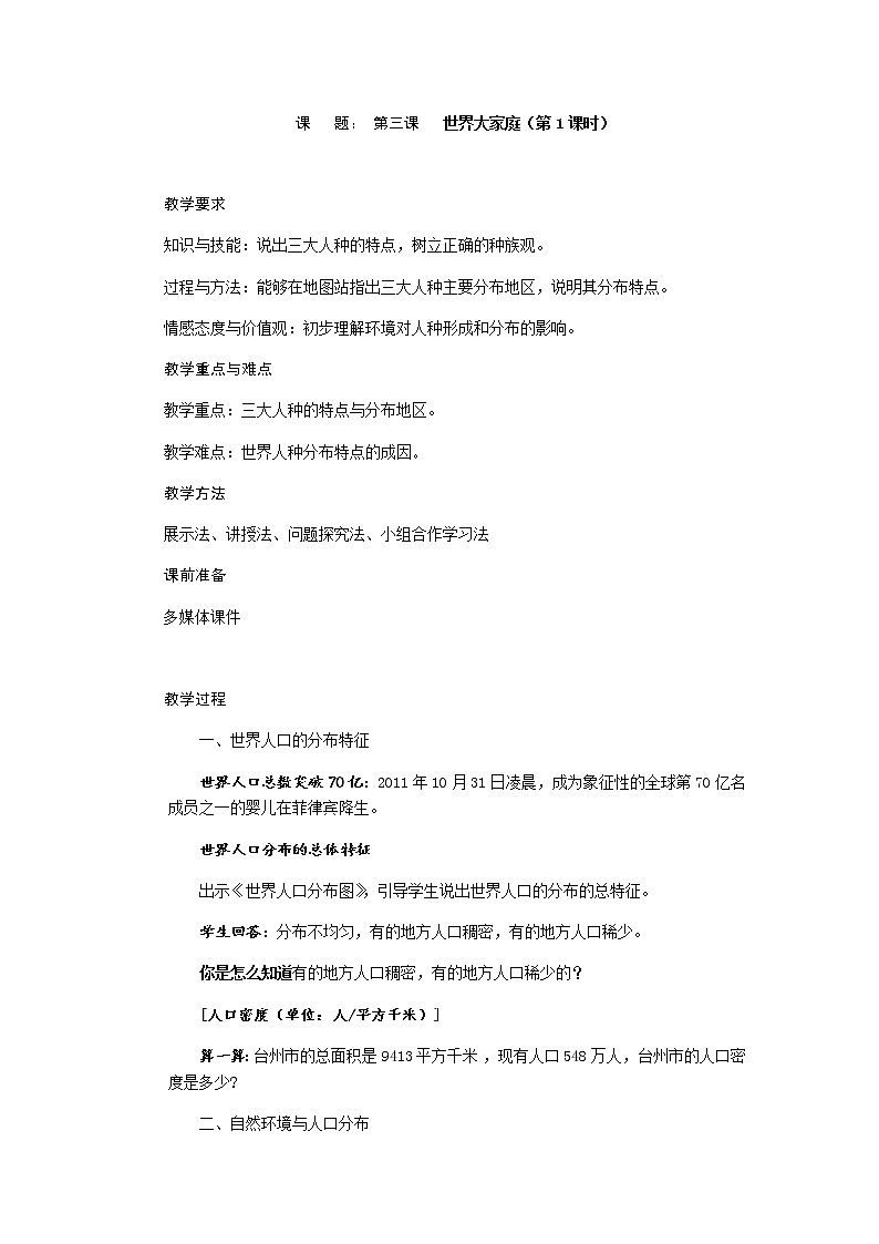 第二单元 第三课 世界大家庭（第1课时）教案-人教版历史与社会七年级上册01