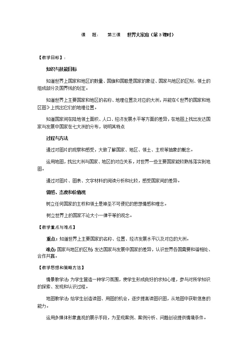 第二单元 第三课 世界大家庭（第3课时）教案-人教版历史与社会七年级上册01