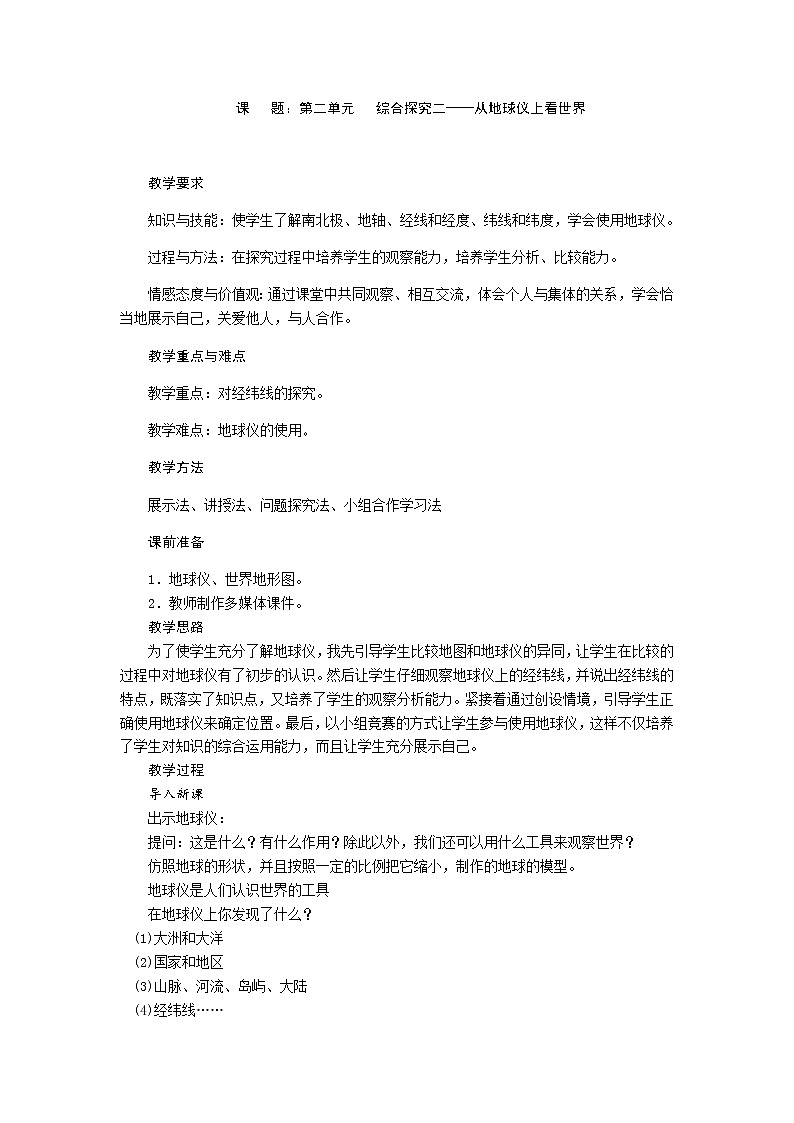综合探究二──从地球仪上看世界（第1课时）教案-人教版历史与社会七年级上册01