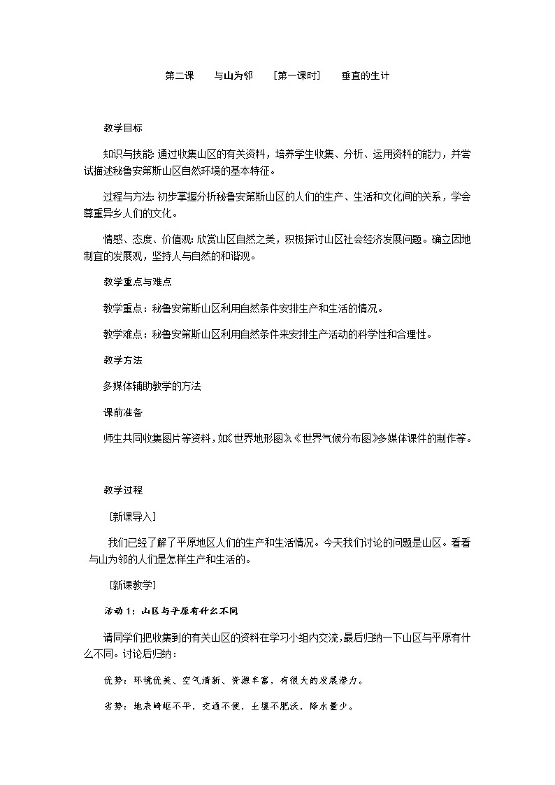 第三单元 第二课 与山为邻（第1课时 垂直的生计）教案-人教版历史与社会七年级上册01