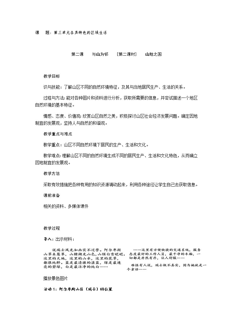 第三单元 第二课 与山为邻（第2课时 山地之国）教案-人教版历史与社会七年级上册01