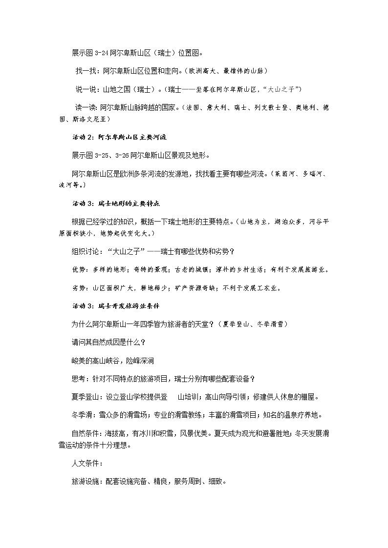 第三单元 第二课 与山为邻（第2课时 山地之国）教案-人教版历史与社会七年级上册02