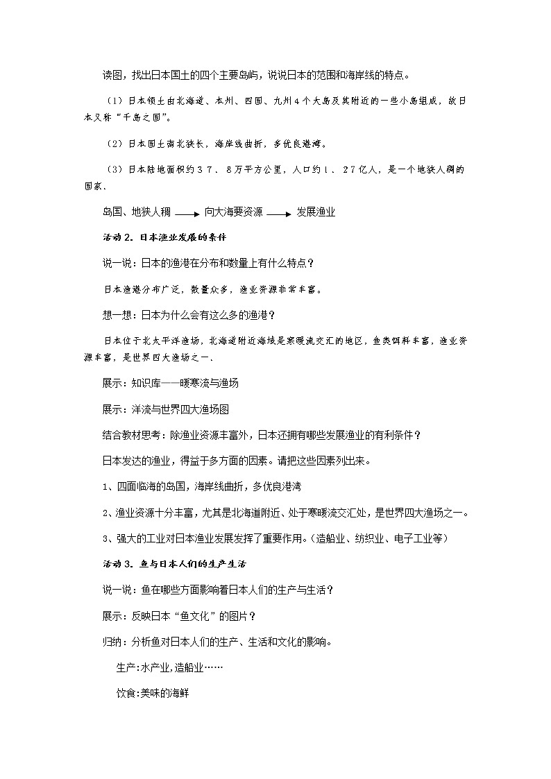 第三单元 第三课 傍水而居（第1课时 耕海牧渔）教案-人教版历史与社会七年级上册02