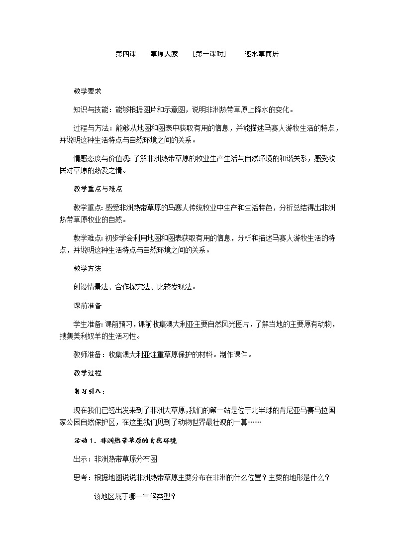 第三单元 第四课 草原人家（第1课时 逐水草而居）教案-人教版历史与社会七年级上册01