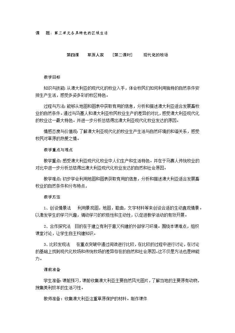 第三单元 第四课 草原人家（第2课时 现代化牧场）教案-人教版历史与社会七年级上册01