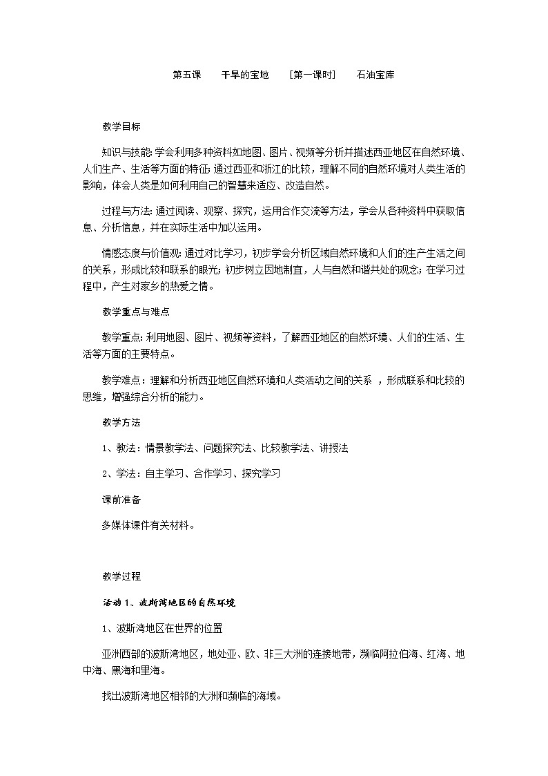 第三单元 第五课 干旱的宝地（第1课时 石油宝库）教案-人教版历史与社会七年级上册01