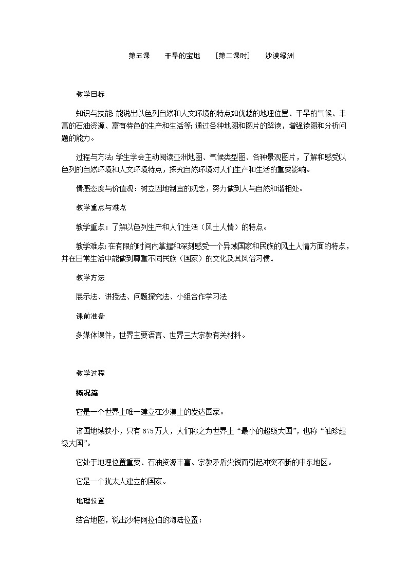 第三单元 第五课 干旱的宝地（第2课时 沙漠绿洲）教案-人教版历史与社会七年级上册01