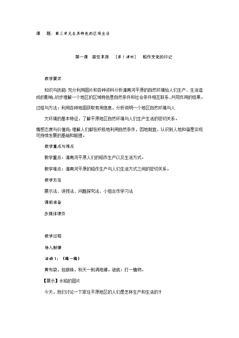 第三单元 第一课 家住平原（第1课时 稻作文化的印记）教案-人教版历史与社会七年级上册01