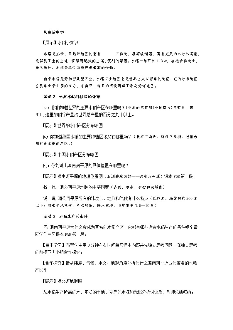 第三单元 第一课 家住平原（第1课时 稻作文化的印记）教案-人教版历史与社会七年级上册02