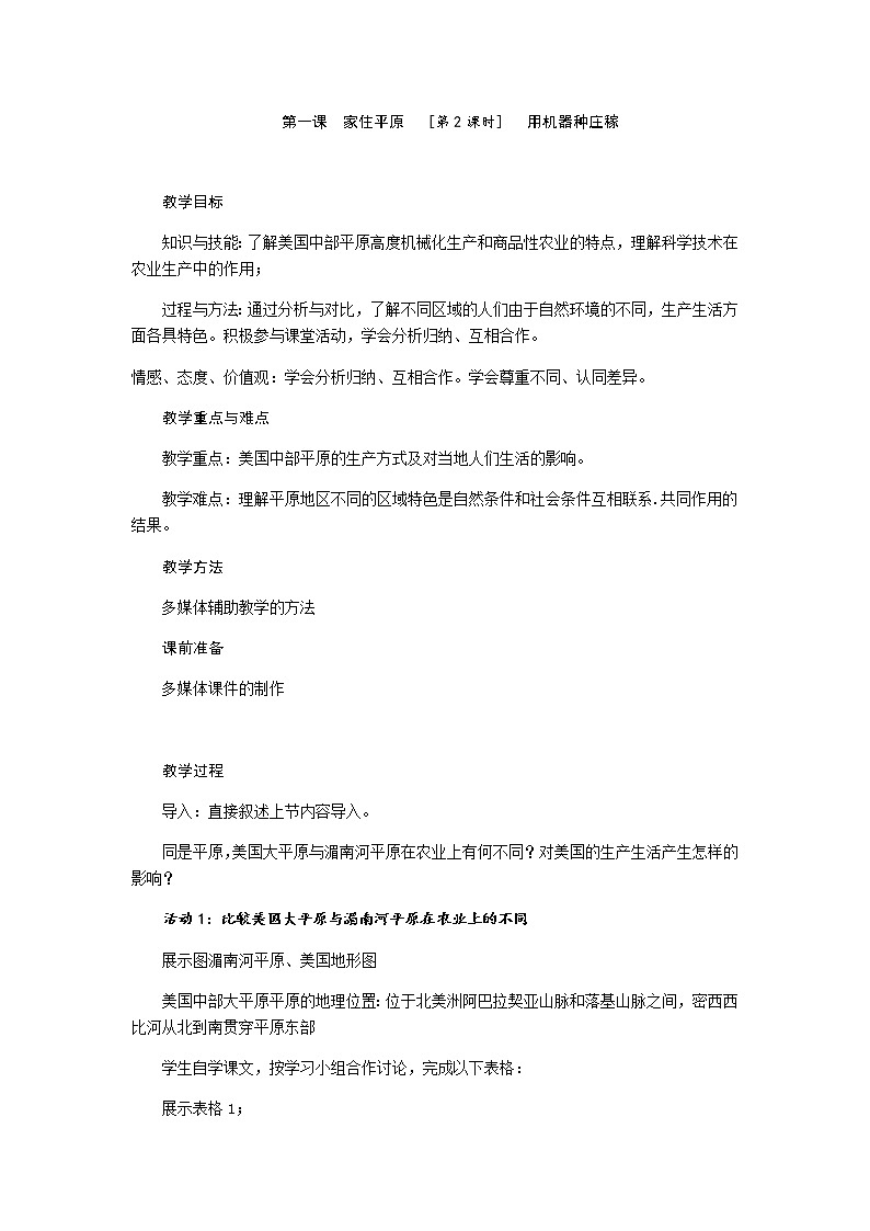 第三单元 第一课 家住平原（第2课时 用机器种庄稼）教案-人教版历史与社会七年级上册01