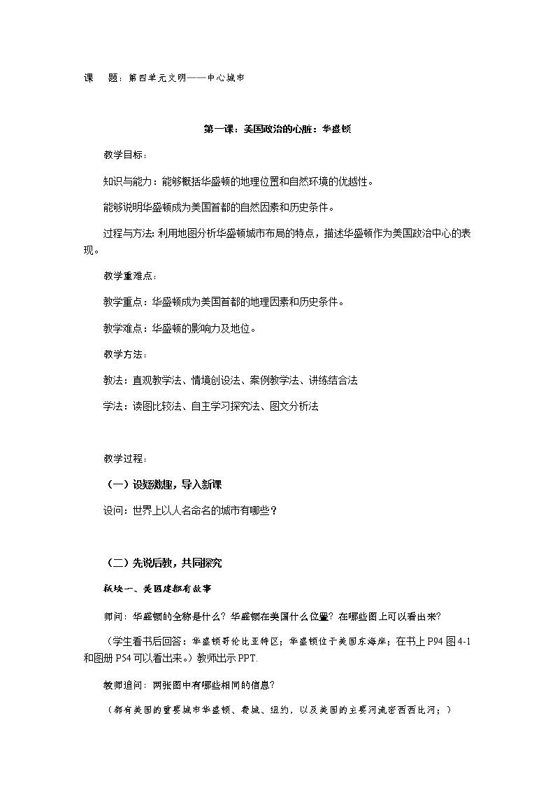 第四单元 第一课 美国政治的心脏：华盛顿 教案-人教版历史与社会七年级上册01