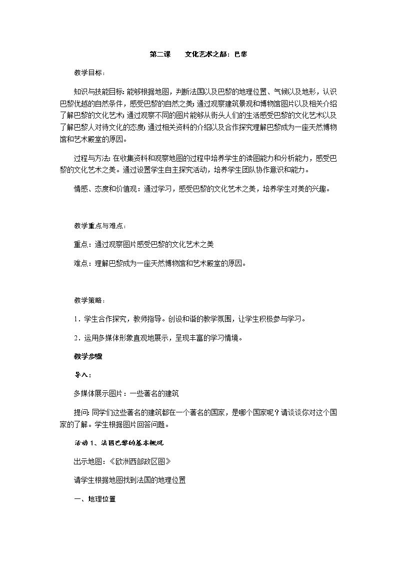 第四单元 第二课 文化艺术之都：巴黎 教案-人教版历史与社会七年级上册01