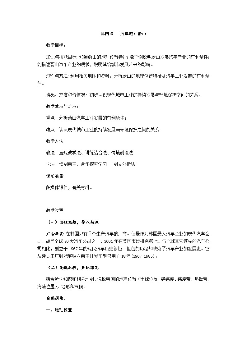 第四单元 第四课 汽车城：蔚山 教案-人教版历史与社会七年级上册01