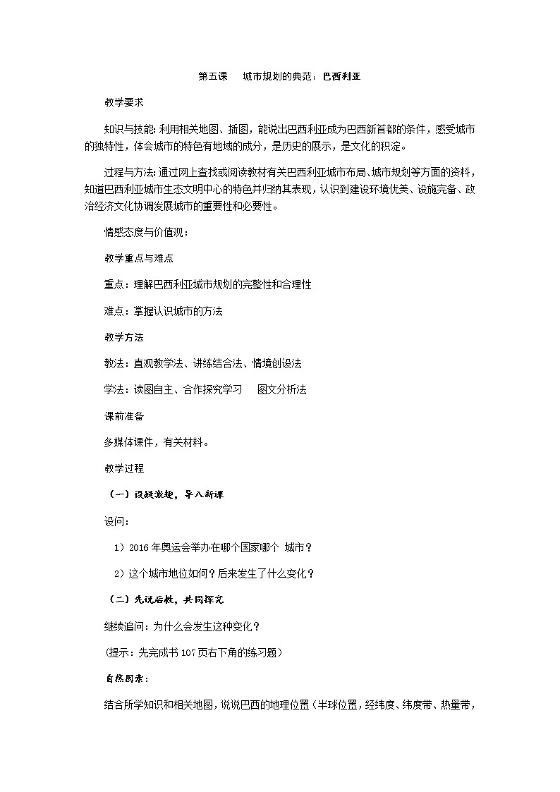 第四单元 第五课 城市规划的典范：巴西利亚 教案-人教版历史与社会七年级上册01