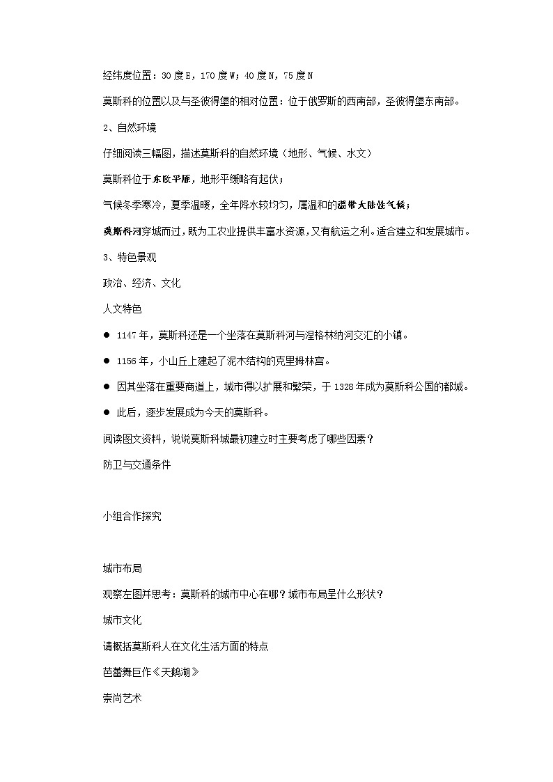 综合探究四 如何认识城市——以莫斯科为例 教案-人教版历史与社会七年级上册02