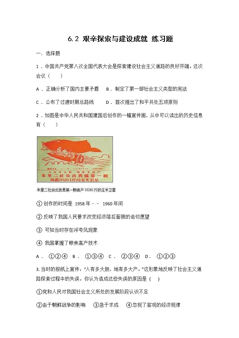 人教版（2012）九年级历史与社会下册《艰辛探索与建设成就》练习题及答案01