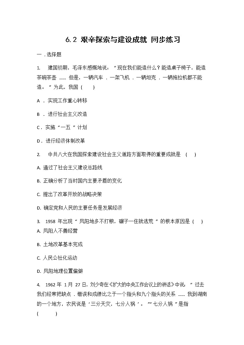 人教版（2012）九年级历史与社会下册《6.2艰辛探索与建设成就》同步练习题及答案第1页