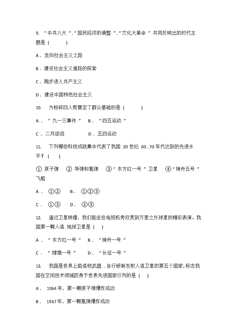 人教版（2012）九年级历史与社会下册《6.2艰辛探索与建设成就》同步练习题及答案第3页