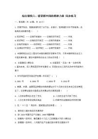 历史与社会人教版 (新课标)综合探究六 走在复兴之路上：感受新中国的精神力量课后作业题