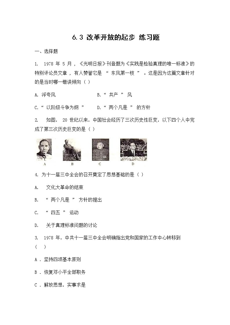 人教版（2012）九年级历史与社会下册《改革开放的起步》练习题及答案第1页