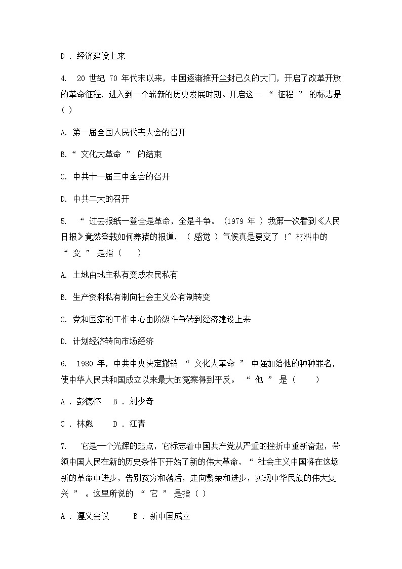 人教版（2012）九年级历史与社会下册《改革开放的起步》练习题及答案第2页
