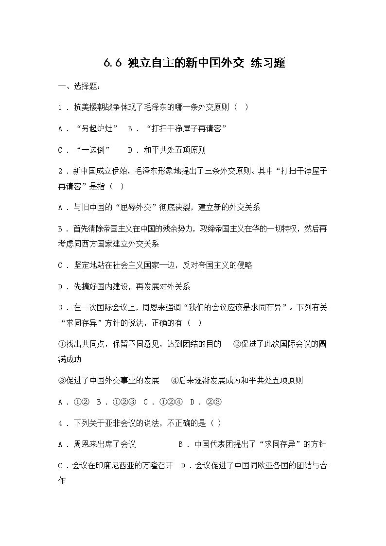 人教版（2012）九年级历史与社会下册《6.6独立自主的新中国外交》练习题及答案第1页