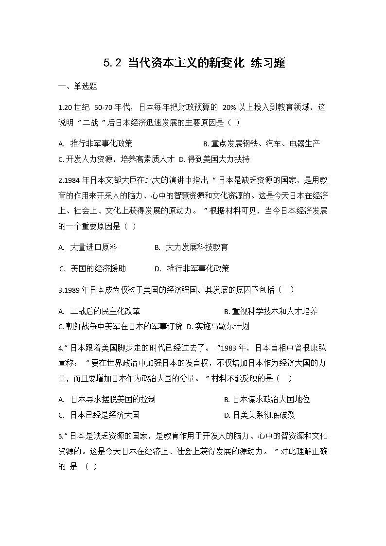 人教版（2012）九年级历史与社会下册《5.2当代资本主义的新变化》练习题及答案第1页