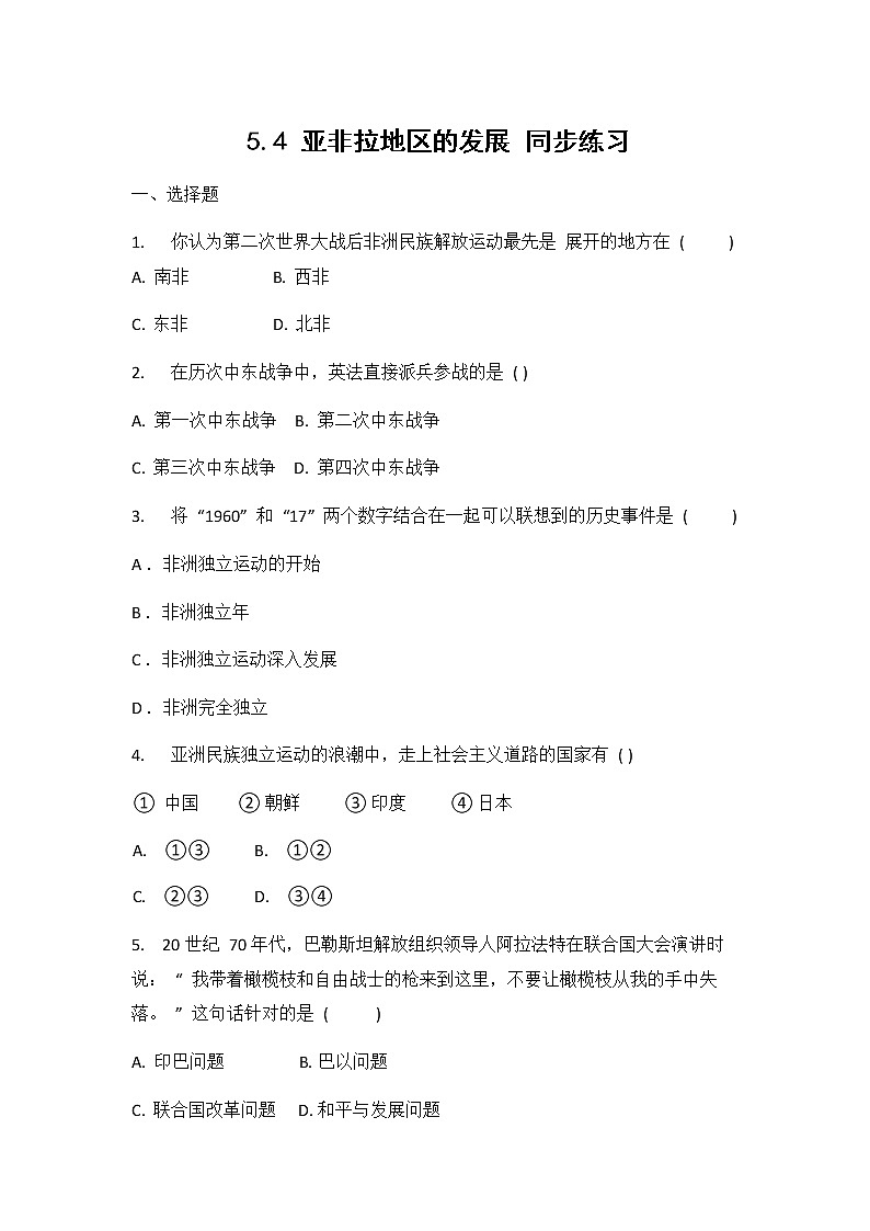 人教版（2012）九年级历史与社会下册《5.4亚非拉地区的发展》同步练习题及答案01